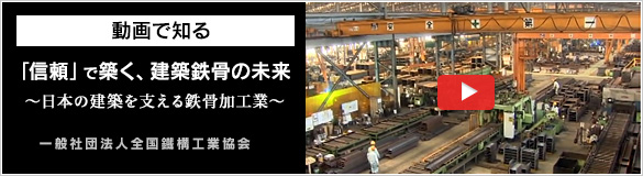 「信頼」で築く、建築鉄骨の未来～日本の建築を支える鉄骨加工業～